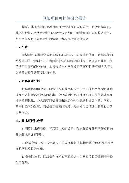 网架项目可行性研究报告