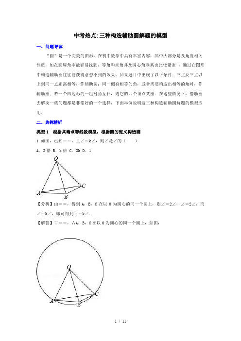 中考复习讲义三种构造辅助圆解题的模型