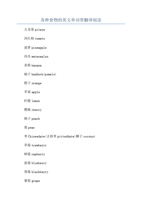 各种食物的英文单词带翻译阅读