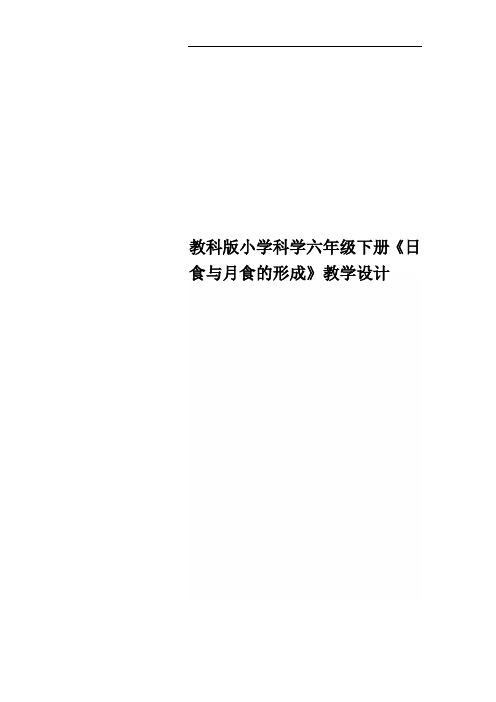 教科版小学科学六年级下册《日食与月食的形成》教学设计