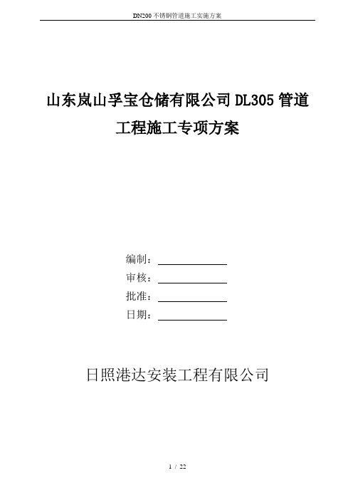 DN200不锈钢管道施工实施方案