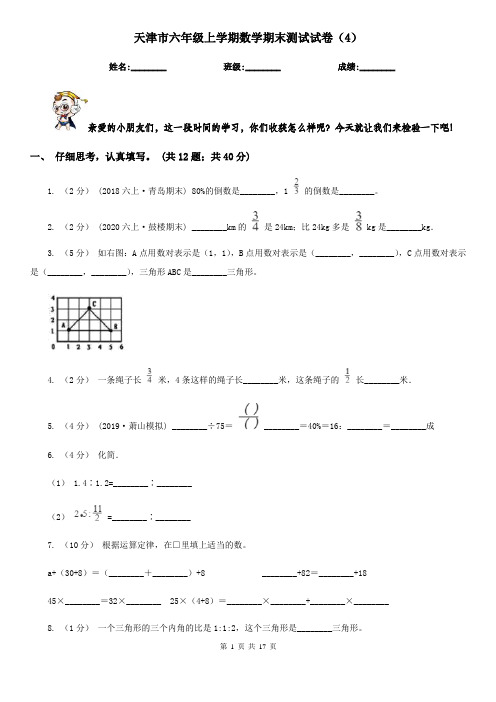 天津市六年级上学期数学期末测试试卷(4)