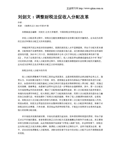 刘剑文:调整财税法促收入分配改革