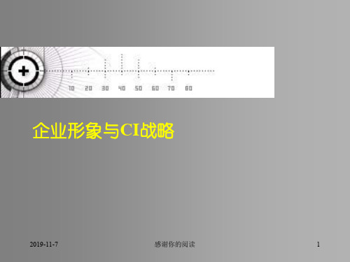 企业形象与CIS战略.ppt