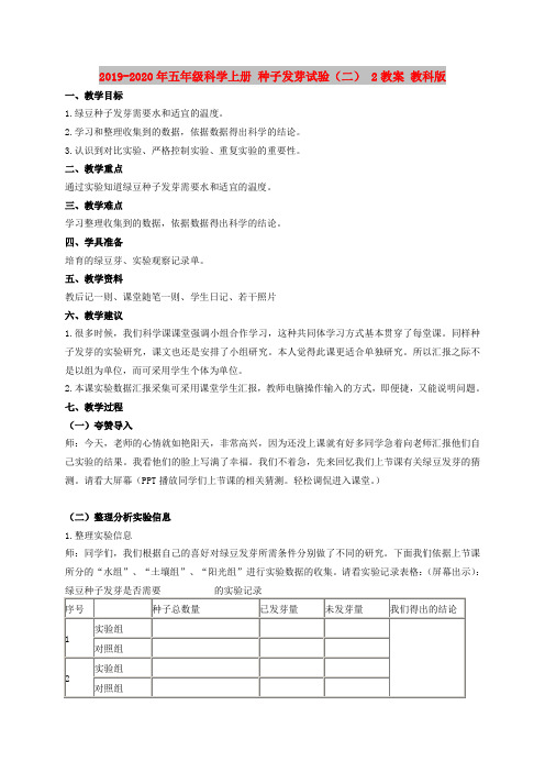 2019-2020年五年级科学上册 种子发芽试验(二) 2教案 教科版