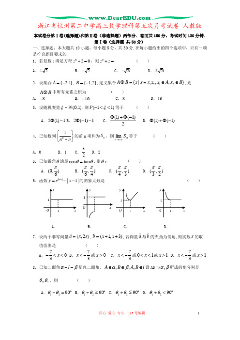 浙江省杭州第二中学高三数学理科第五次月考试卷 人教版