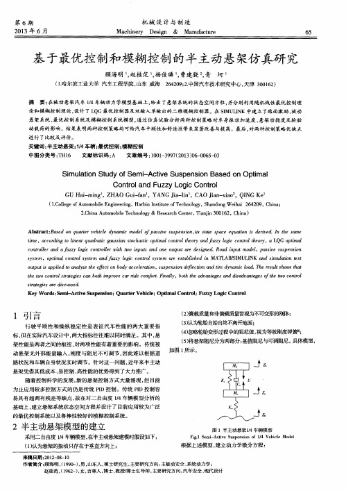 基于最优控制和模糊控制的半主动悬架仿真研究