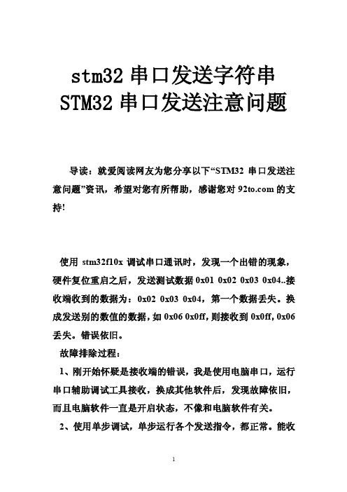 stm32串口发送字符串STM32串口发送注意问题