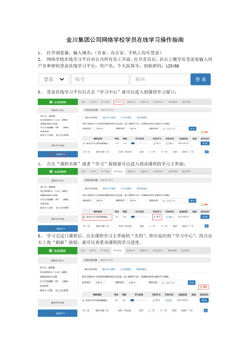 金川集团公司网络学校学员在线学习操作指南