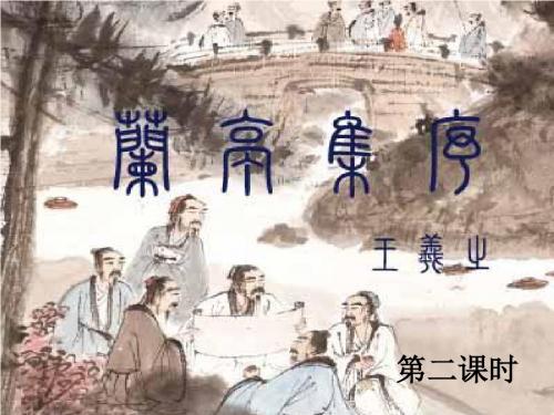 兰亭集序(第二课时)
