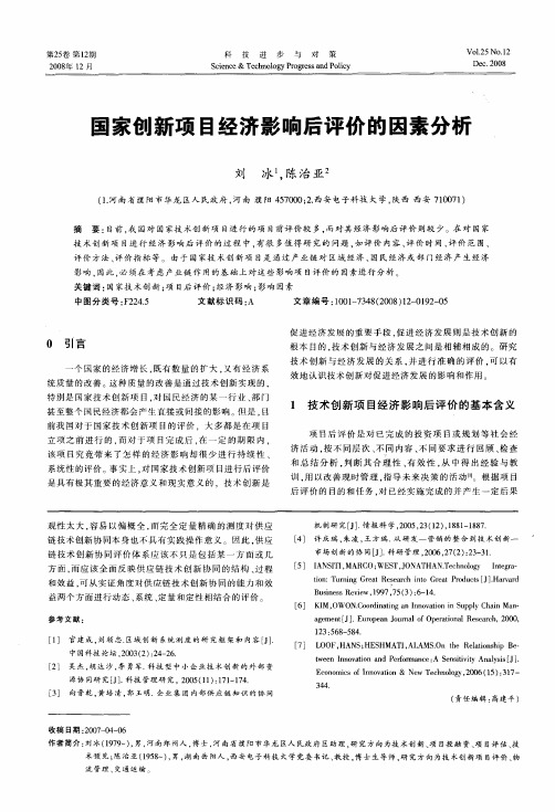 国家创新项目经济影响后评价的因素分析