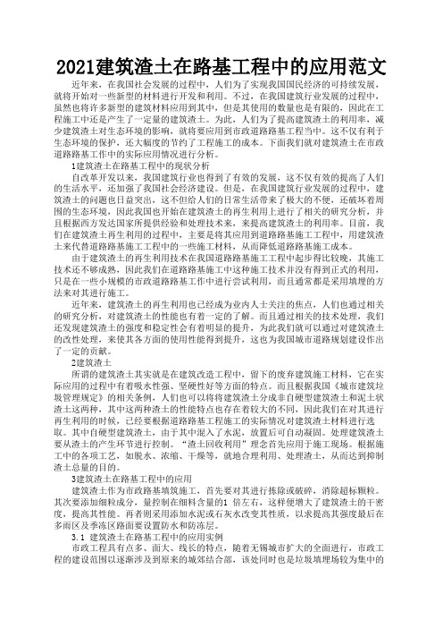 2021建筑渣土在路基工程中的应用范文3