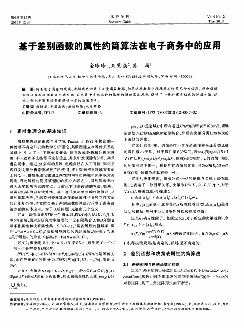 基于差别函数的属性约简算法在电子商务中的应用