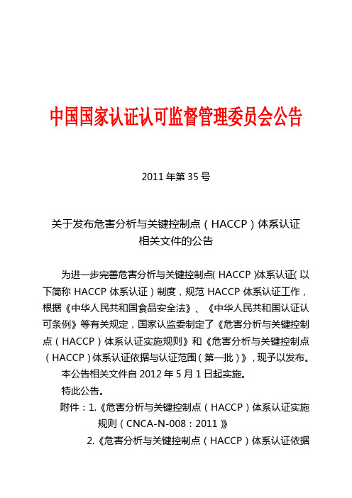 危害分析与关键控制点(HACCP)体系认证