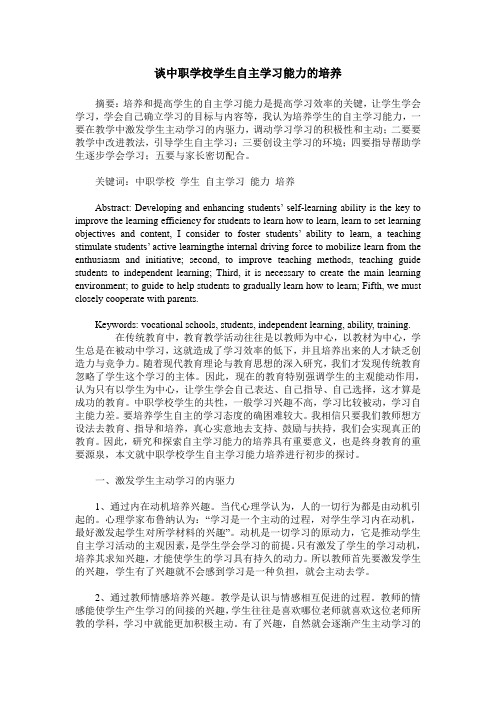 谈中职学校学生自主学习能力的培养