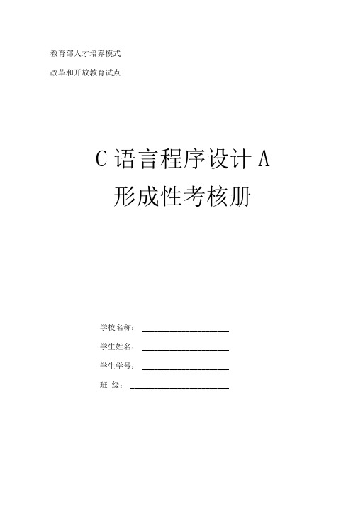 《C语言程序设计A》课程形成性考核作业