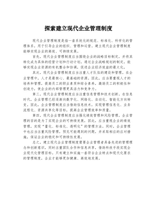 探索建立现代企业管理制度