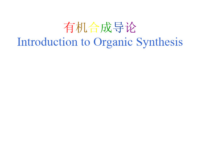 清华大学有机合成课件