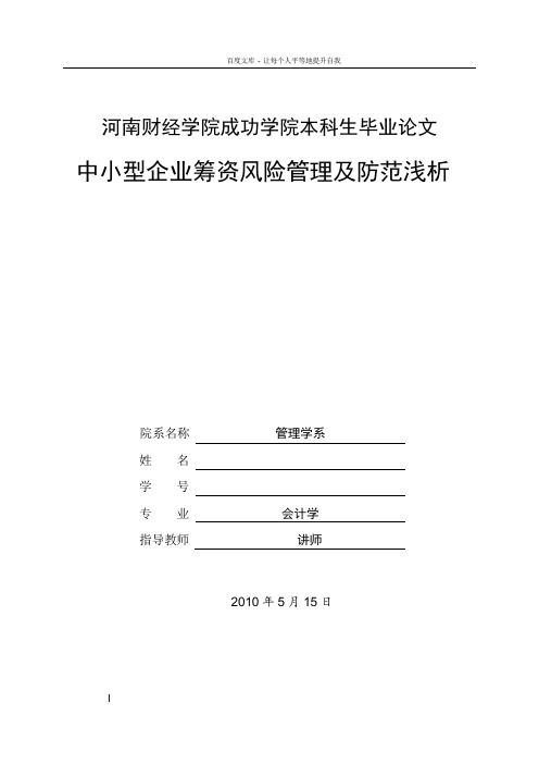 中小型企业筹资风险管理及防范浅析本科生毕业论文