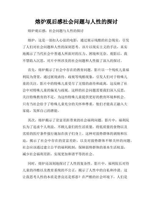 熔炉观后感社会问题与人性的探讨