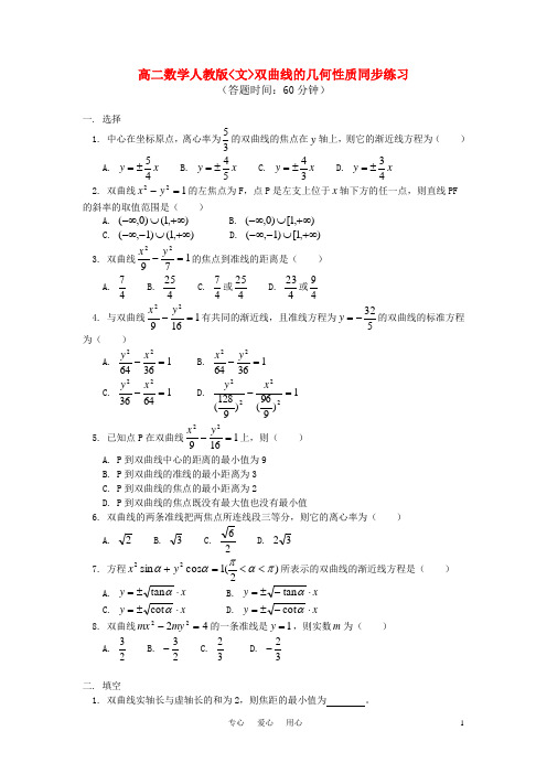 高二数学 双曲线的几何性质同步练习 (文) 新人教版.doc