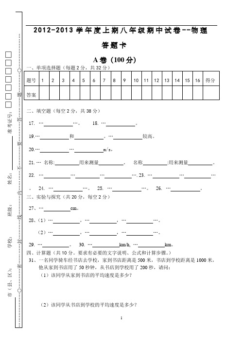 2012-2013学年度上期八年级期中试卷--物理-答题卡