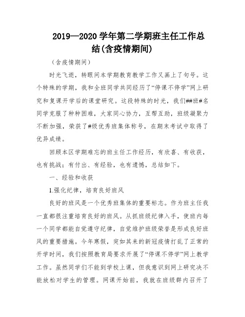 2019—2020学年第二学期班主任工作总结(含疫情期间)