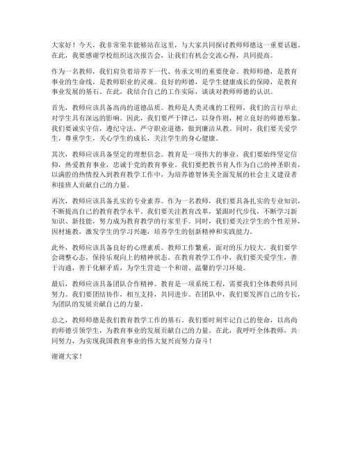 教师师德报告会发言稿