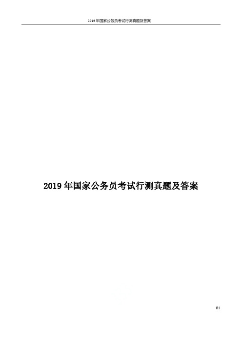 2019年国家公务员考试行测真题及答案