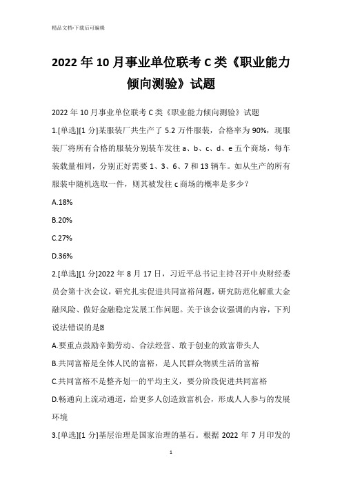 2022年10月事业单位联考C类《职业能力倾向测验》试题