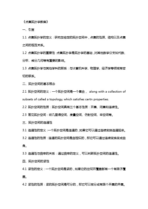 《点集拓扑学教案》