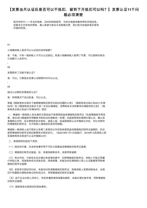 【发票当月认证后是否可以不抵扣，留到下月抵扣可以吗？】发票认证11个问题必须清楚