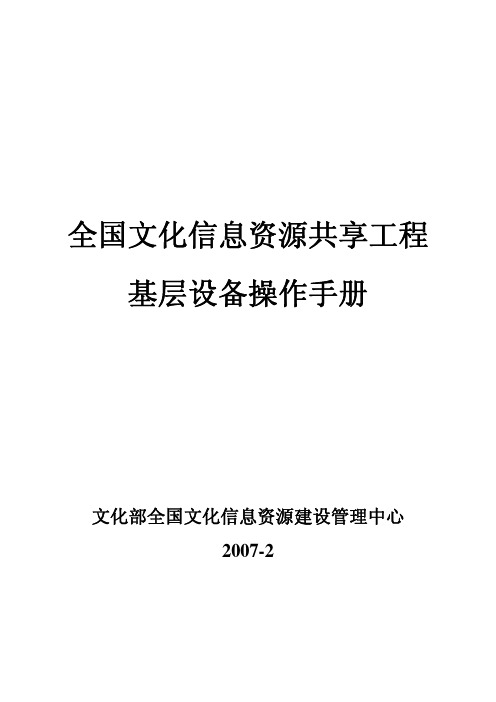 文化部全国文化信息资源建设管理中心 全国文化信息资源共享工程 基层设备说明书