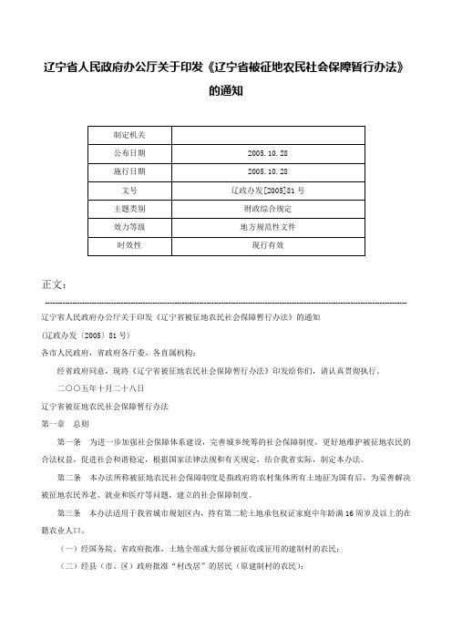 辽宁省人民政府办公厅关于印发《辽宁省被征地农民社会保障暂行办法》的通知-辽政办发[2005]81号