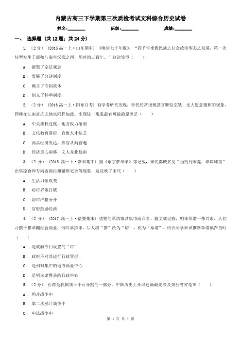 内蒙古高三下学期第三次质检考试文科综合历史试卷