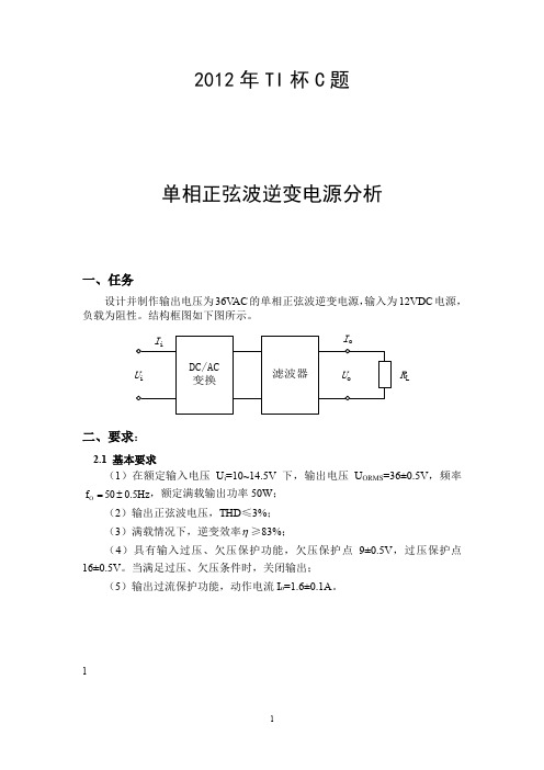 2012TI杯C题单相正弦波逆变电源