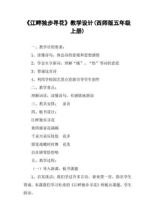 《江畔独步寻花》教学设计(西师版五年级上册)