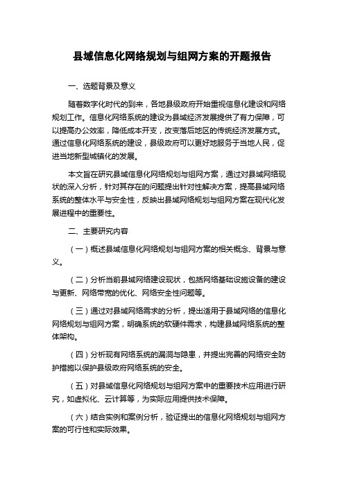 县域信息化网络规划与组网方案的开题报告