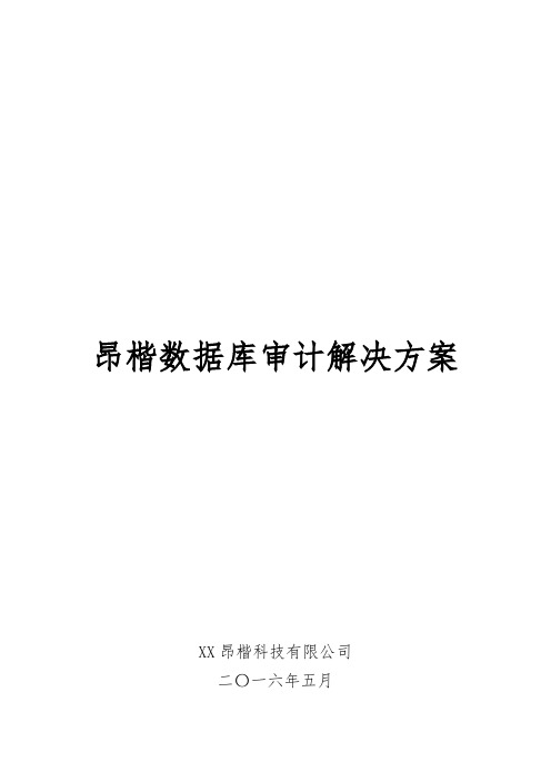 解决方案_昂楷数据库审计v13a01dec(doc40页)