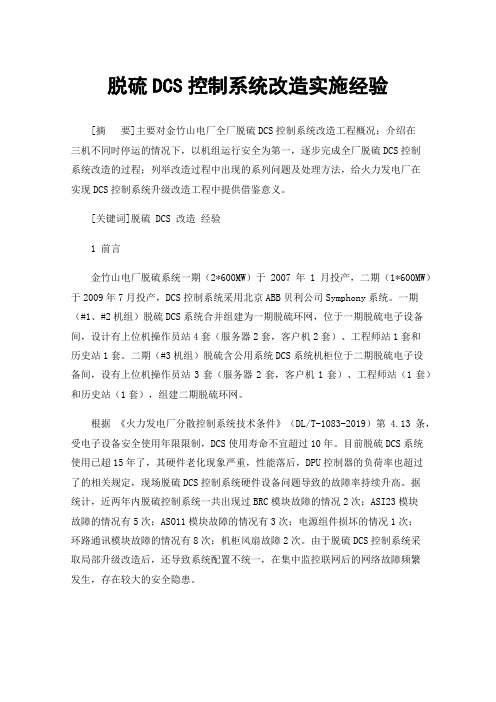 脱硫DCS控制系统改造实施经验