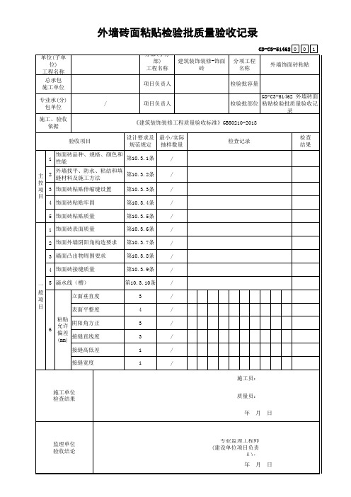 GD-C3-51462 外墙砖面粘贴检验批质量验收记录