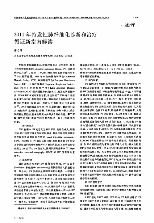 2011年特发性肺纤维化诊断和治疗循证新指南解读