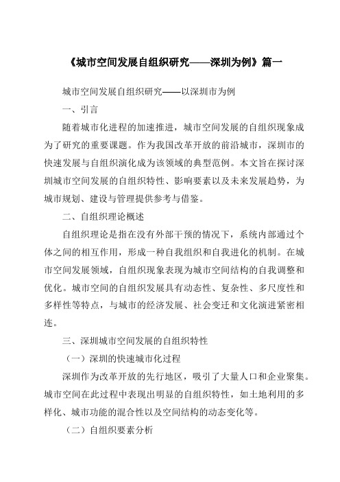 《2024年城市空间发展自组织研究——深圳为例》范文