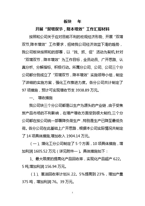 双增双节,降本增效工作汇报材料