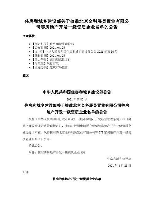 住房和城乡建设部关于核准北京金科展昊置业有限公司等房地产开发一级资质企业名单的公告