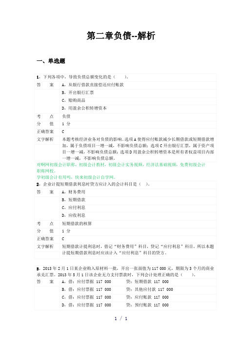 对啊网初级会计职称会计实务第二章负债