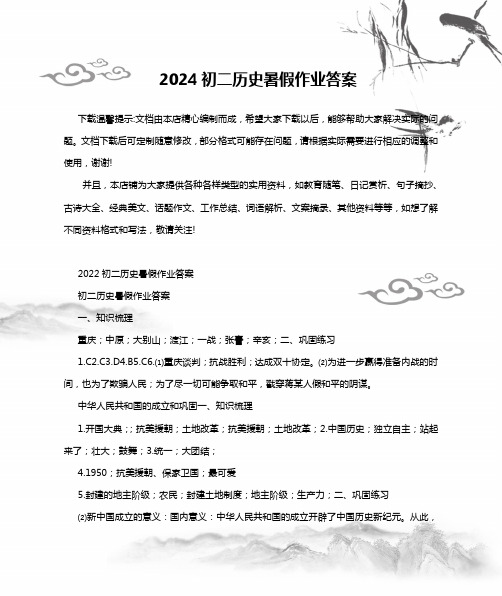 2024初二历史暑假作业答案