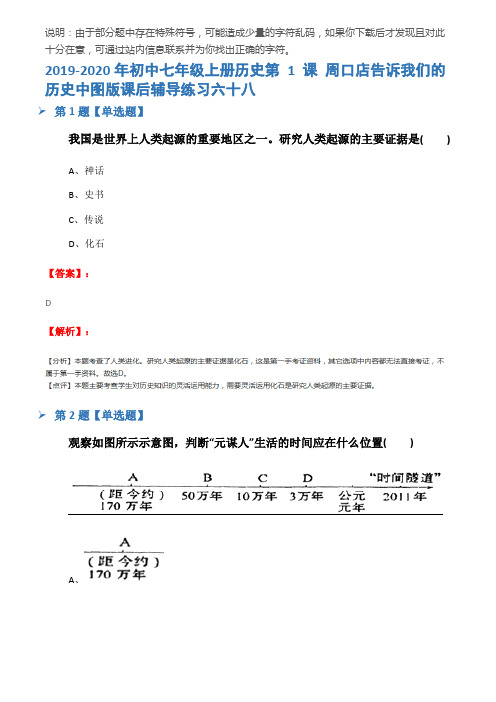 2019-2020年初中七年级上册历史第 1 课 周口店告诉我们的历史中图版课后辅导练习六十八