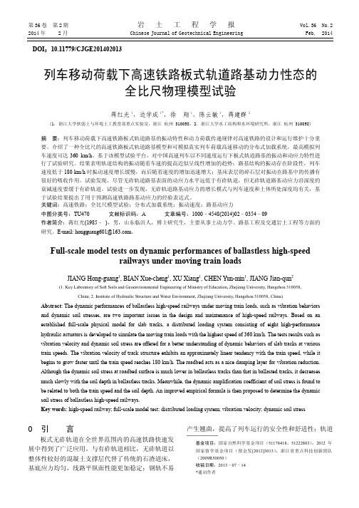 列车移动荷载下高速铁路板式轨道路基动力性态的全比尺物理模型试验