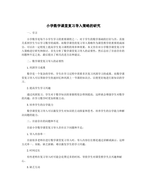 小学数学课堂复习导入策略的研究